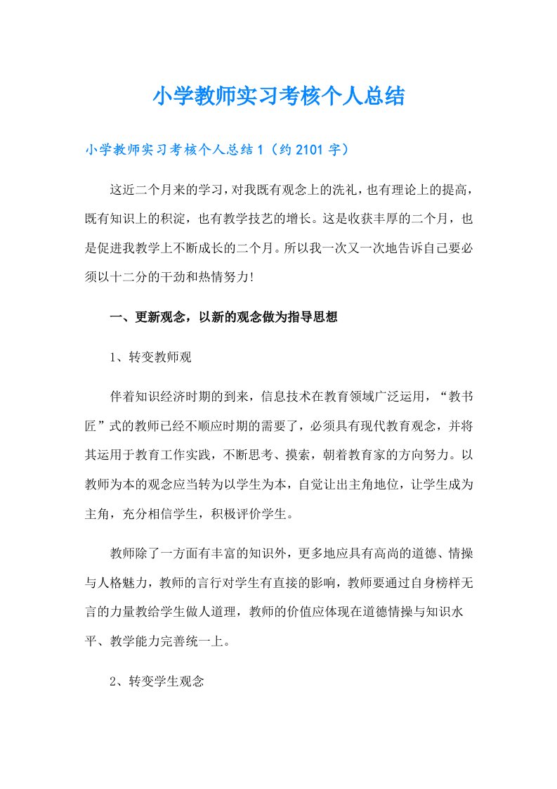 小学教师实习考核个人总结