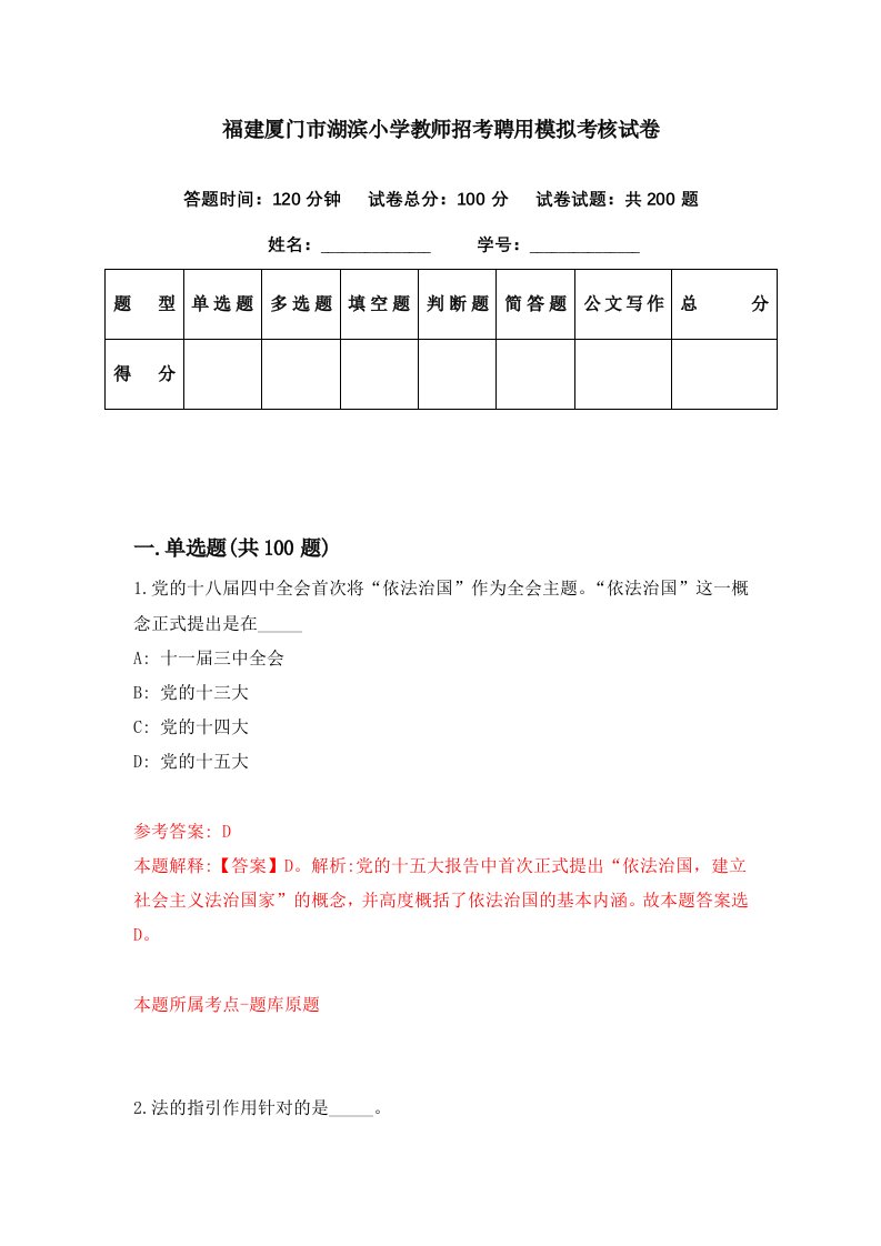 福建厦门市湖滨小学教师招考聘用模拟考核试卷8