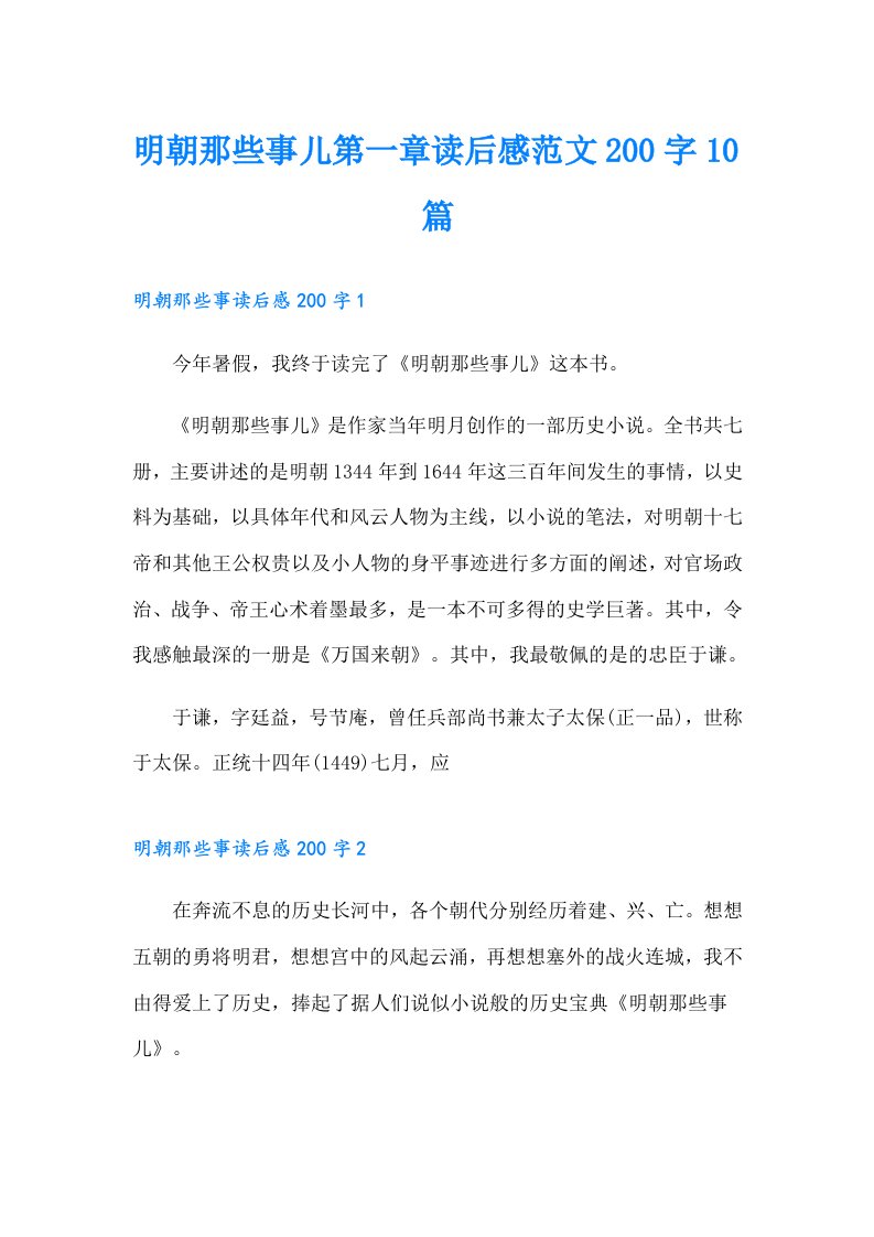 明朝那些事儿第一章读后感范文200字10篇