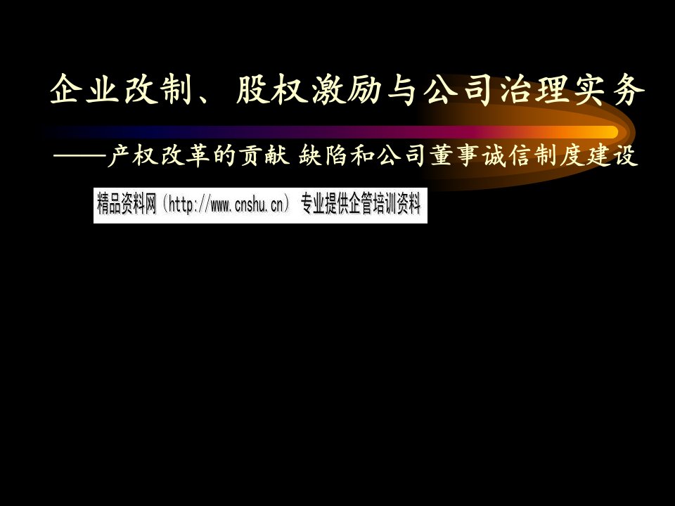 企业改制、股权激励及公司治理实务