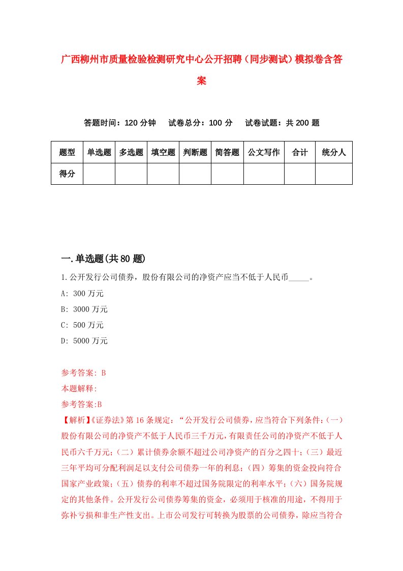 广西柳州市质量检验检测研究中心公开招聘同步测试模拟卷含答案0