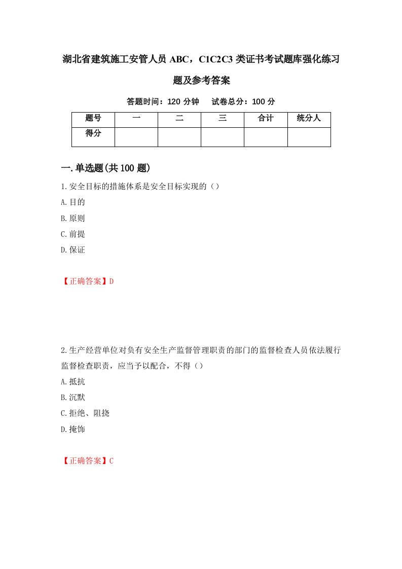 湖北省建筑施工安管人员ABCC1C2C3类证书考试题库强化练习题及参考答案79