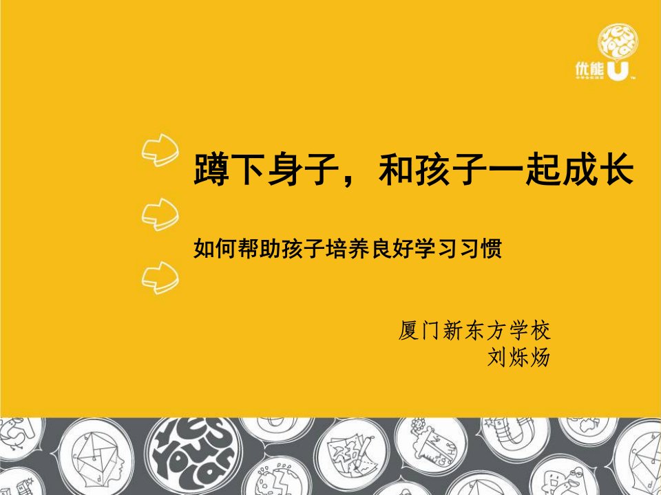 蹲下身子,和孩子一起成长如何帮助孩子培养良好学习习惯【精品ppt】