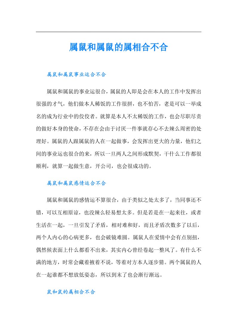 属鼠和属鼠的属相合不合