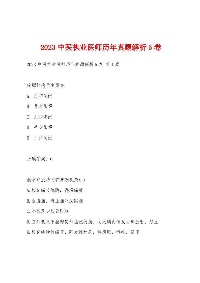 2023中医执业医师历年真题解析5卷