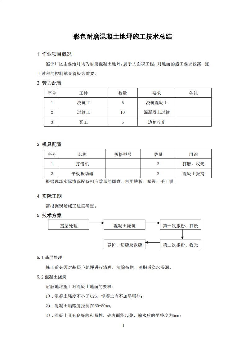 彩色耐磨混凝土地坪施工技术总结