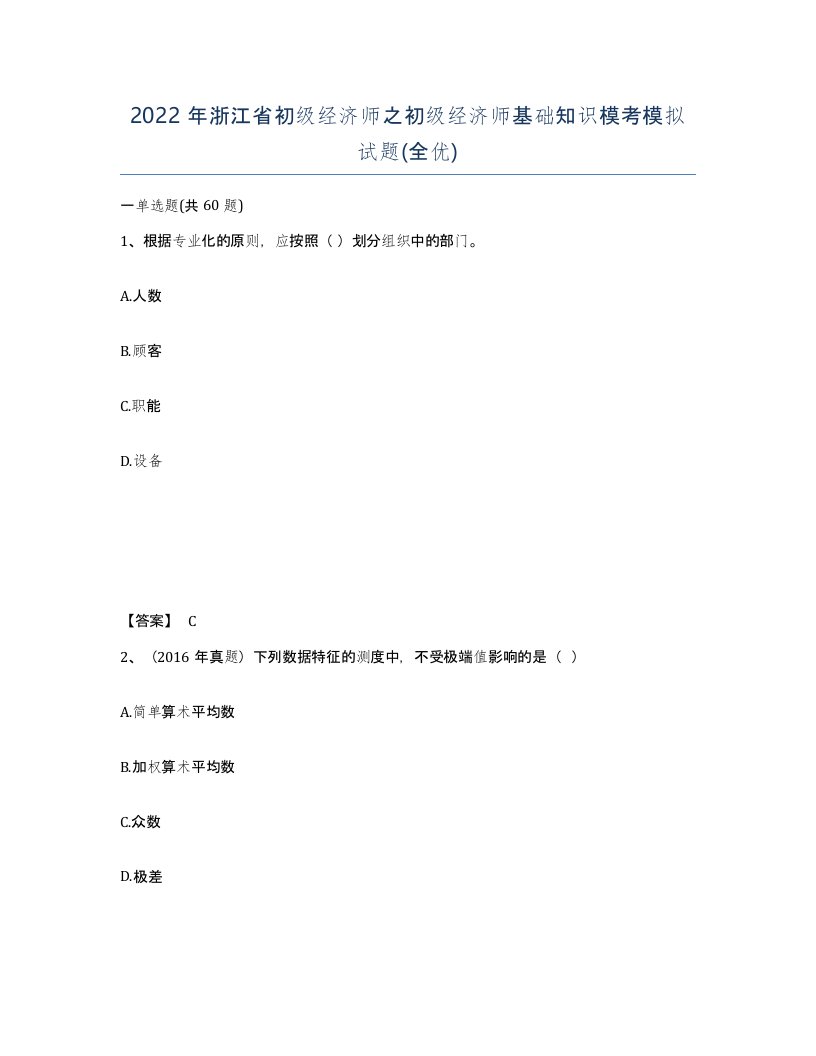 2022年浙江省初级经济师之初级经济师基础知识模考模拟试题全优