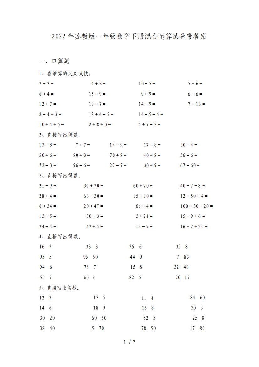 2022年苏教版一年级数学下册混合运算试卷带答案