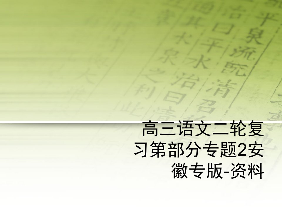 高三语文二轮复习第部分专题2安徽专版-资料