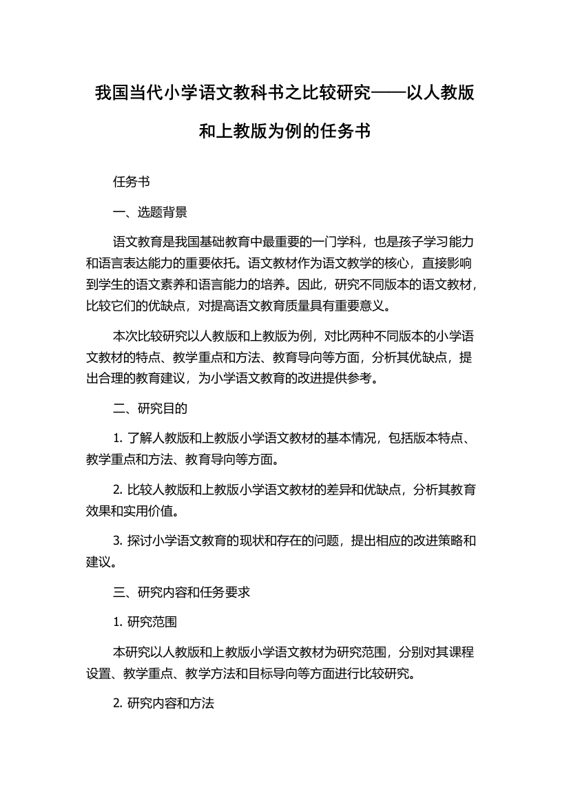 我国当代小学语文教科书之比较研究——以人教版和上教版为例的任务书