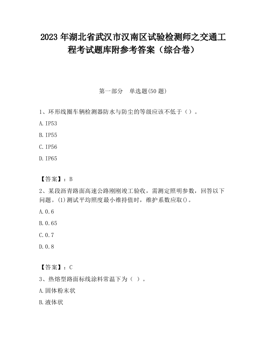 2023年湖北省武汉市汉南区试验检测师之交通工程考试题库附参考答案（综合卷）