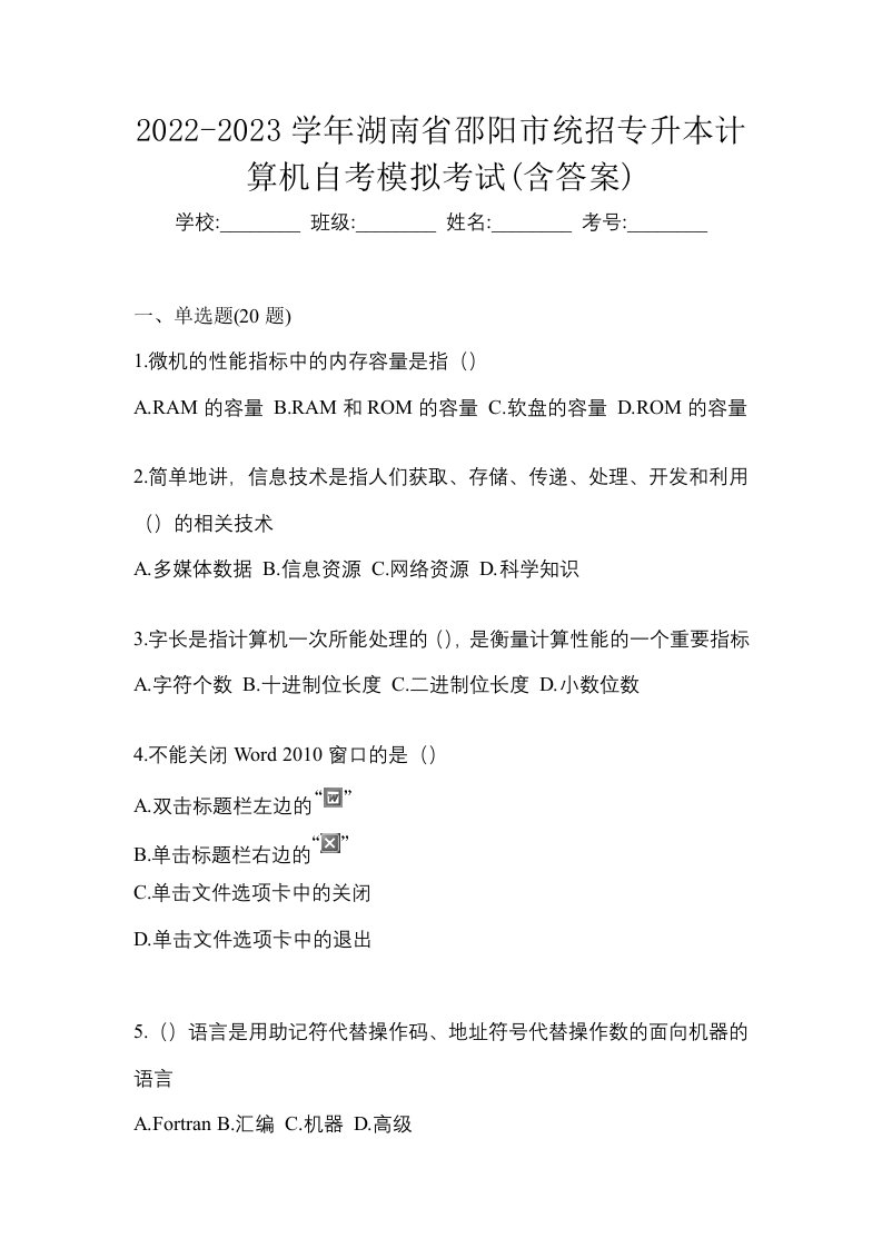 2022-2023学年湖南省邵阳市统招专升本计算机自考模拟考试含答案