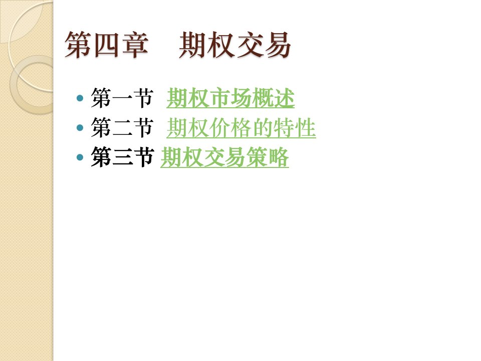 金融工程CH7期权交易