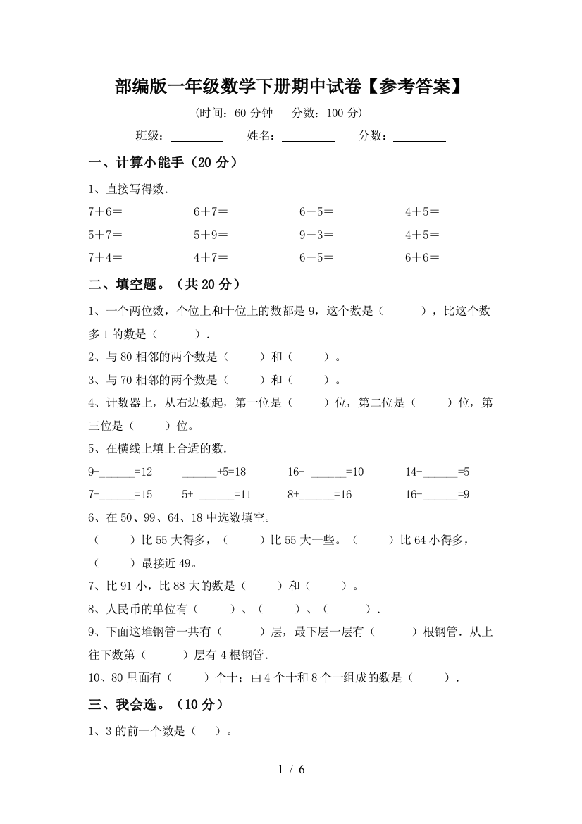 部编版一年级数学下册期中试卷【参考答案】