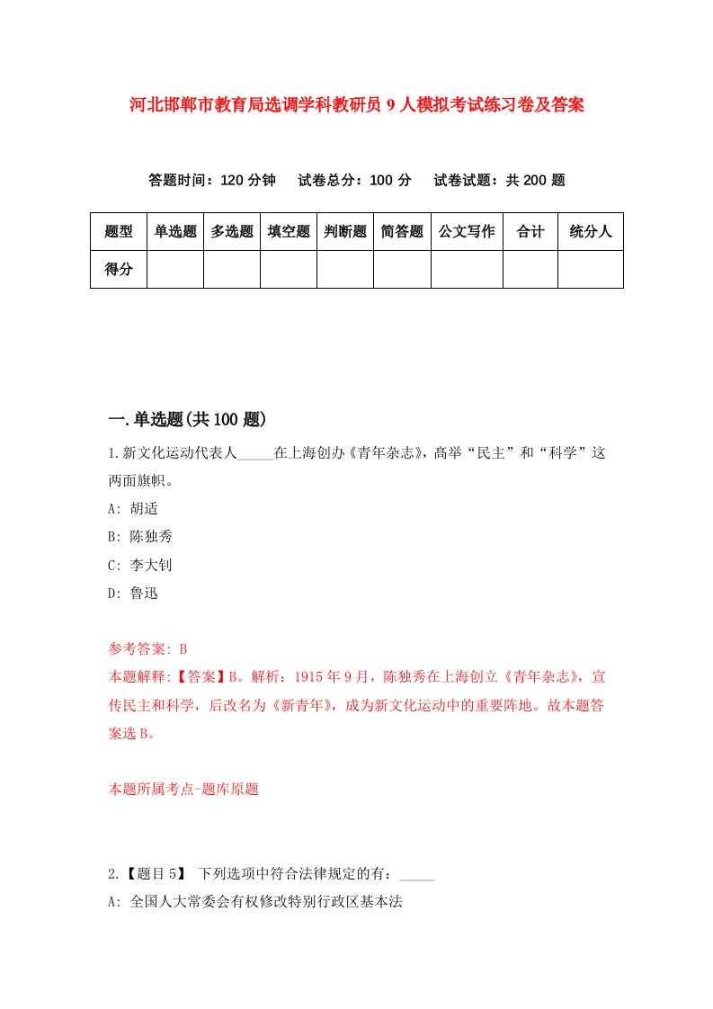 河北邯郸市教育局选调学科教研员9人模拟考试练习卷及答案第0次