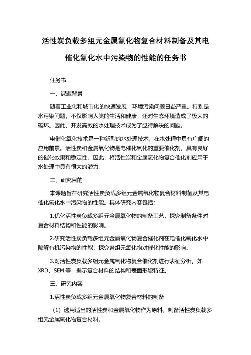 活性炭负载多组元金属氧化物复合材料制备及其电催化氧化水中污染物的性能的任务书