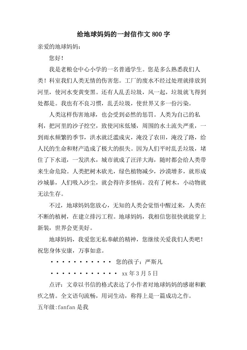 给地球妈妈的一封信作文800字