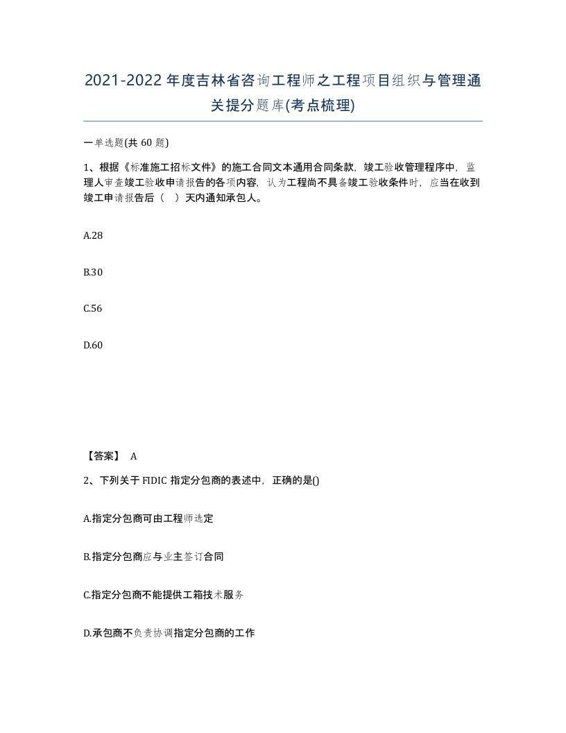 2021-2022年度吉林省咨询工程师之工程项目组织与管理通关提分题库考点梳理