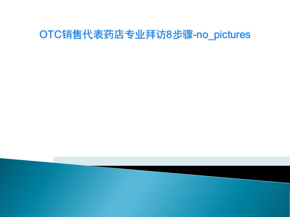 OTC销售代表药店专业拜访8步骤-no