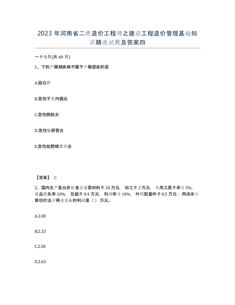 2023年河南省二级造价工程师之建设工程造价管理基础知识试题及答案四