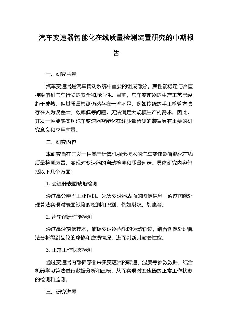 汽车变速器智能化在线质量检测装置研究的中期报告