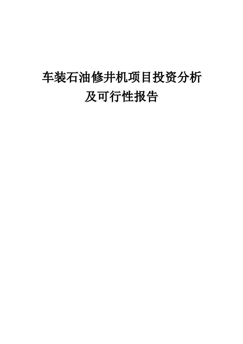 2024年车装石油修井机项目投资分析及可行性报告