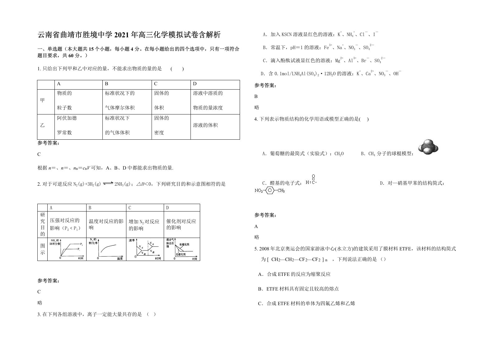 云南省曲靖市胜境中学2021年高三化学模拟试卷含解析