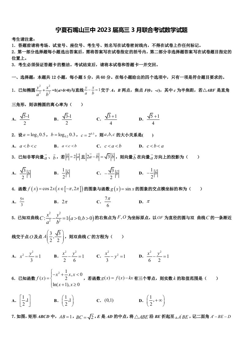 宁夏石嘴山三中2023届高三3月联合考试数学试题含解析