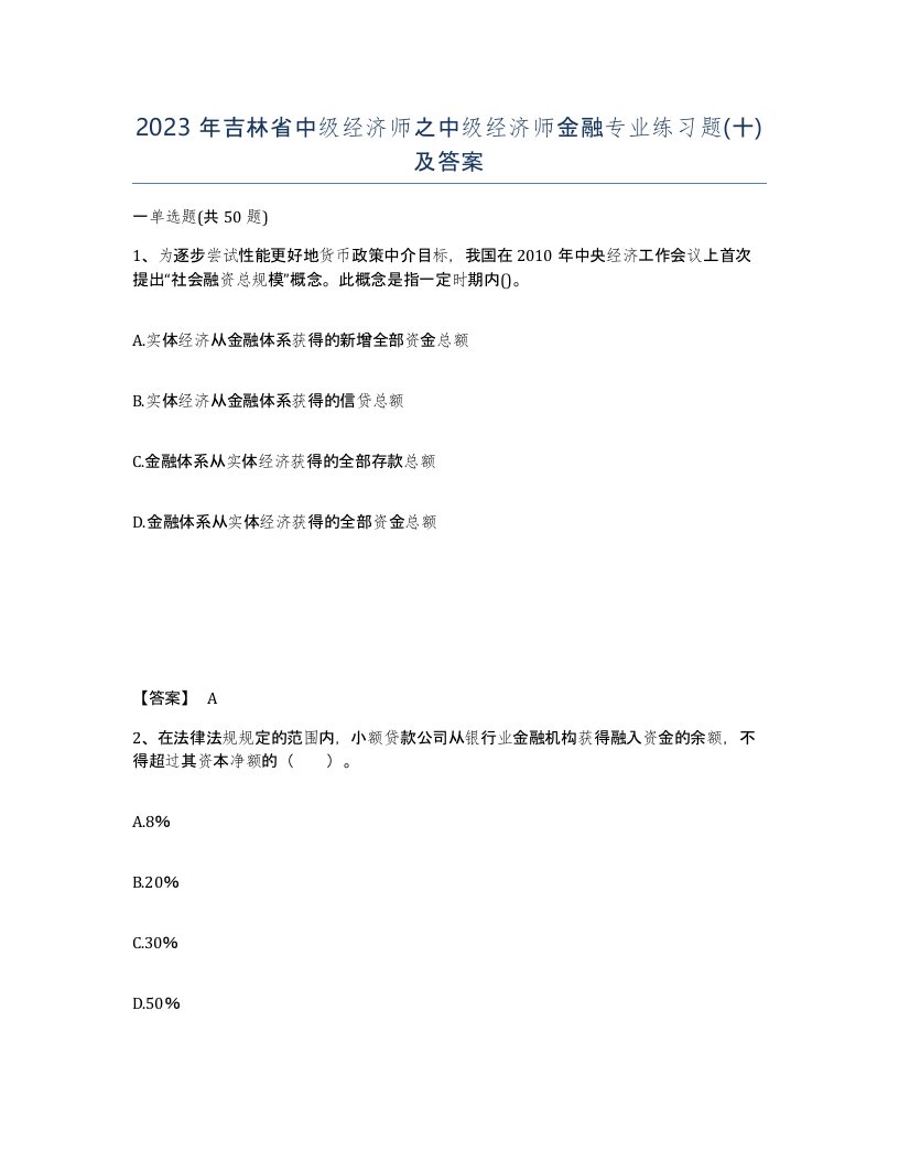 2023年吉林省中级经济师之中级经济师金融专业练习题十及答案