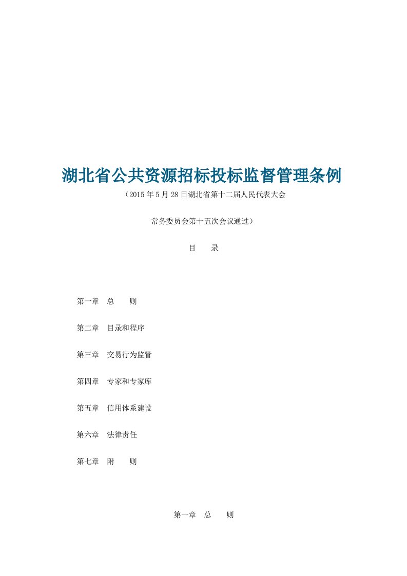 湖北省公共资源招标投标监督管理条例