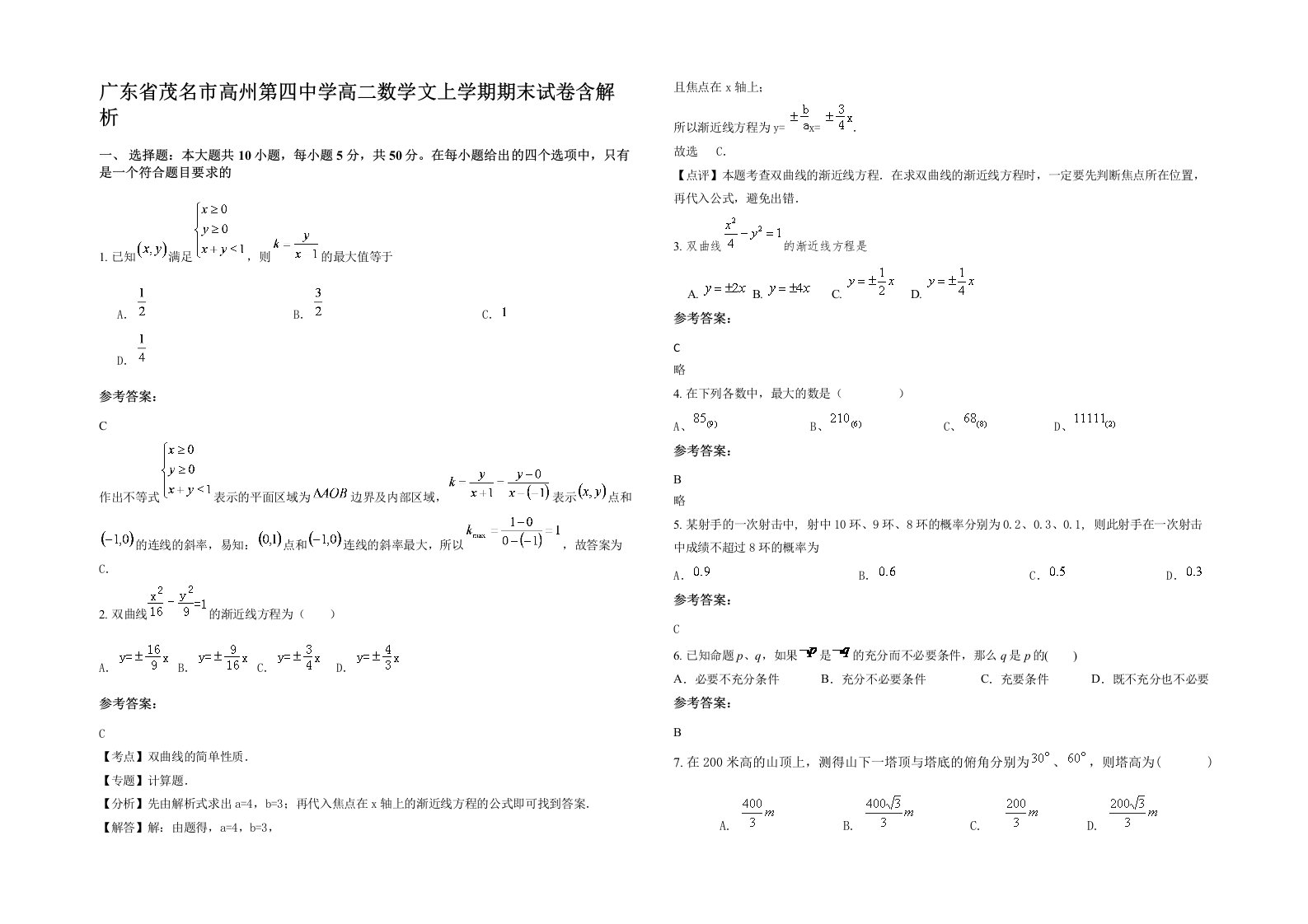 广东省茂名市高州第四中学高二数学文上学期期末试卷含解析