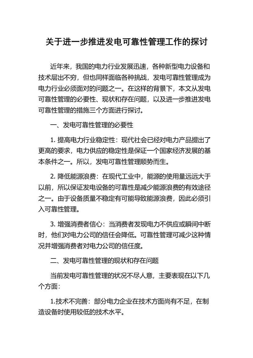 关于进一步推进发电可靠性管理工作的探讨