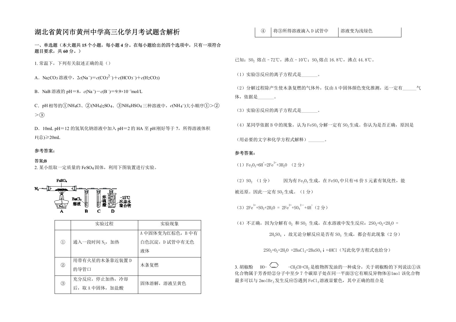 湖北省黄冈市黄州中学高三化学月考试题含解析