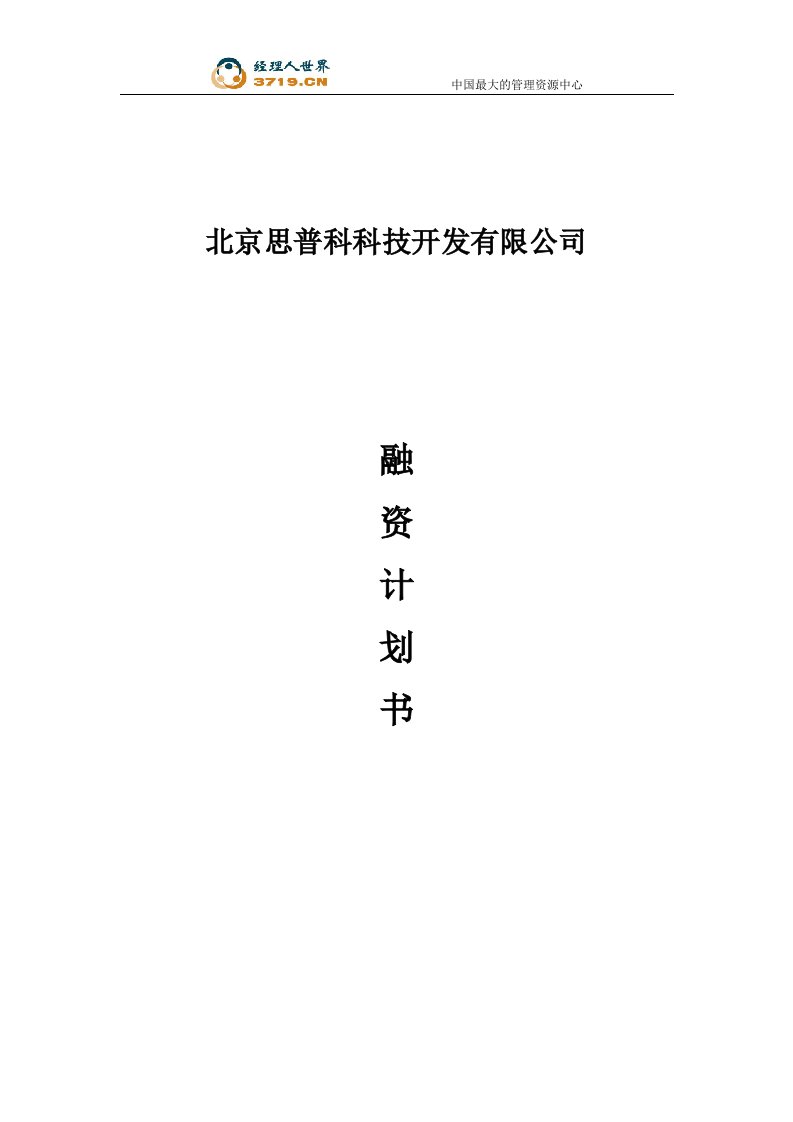 某科技开发公司软件及新药感速康滴丸融资计划书(doc22)-投资融资