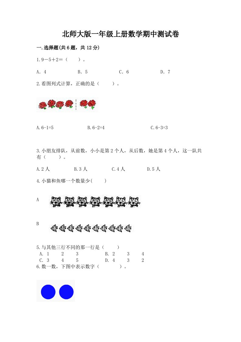 北师大版一年级上册数学期中测试卷附完整答案【历年真题】