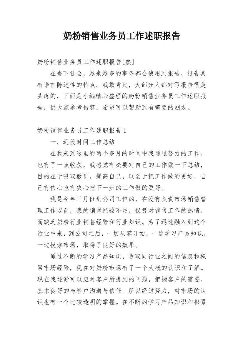 奶粉销售业务员工作述职报告