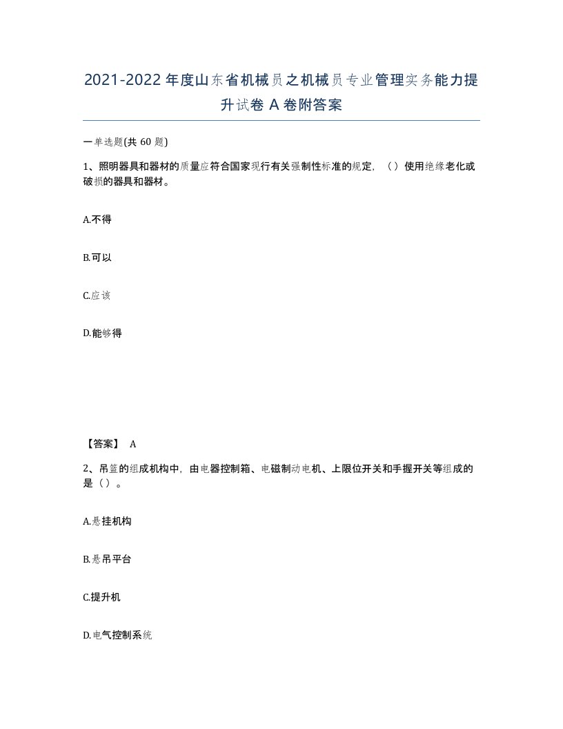 2021-2022年度山东省机械员之机械员专业管理实务能力提升试卷A卷附答案