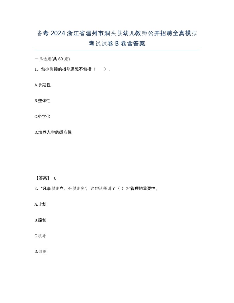 备考2024浙江省温州市洞头县幼儿教师公开招聘全真模拟考试试卷B卷含答案