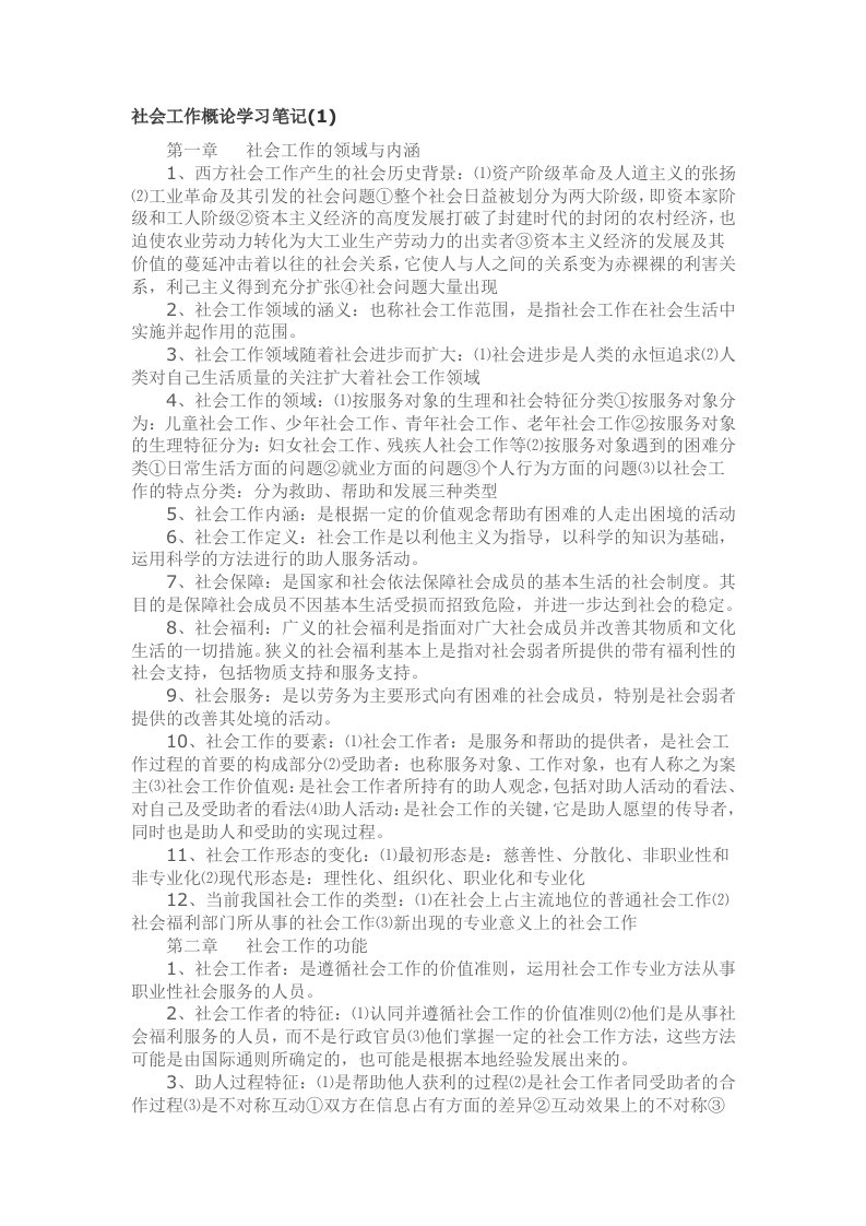 社会工作概论学习笔记