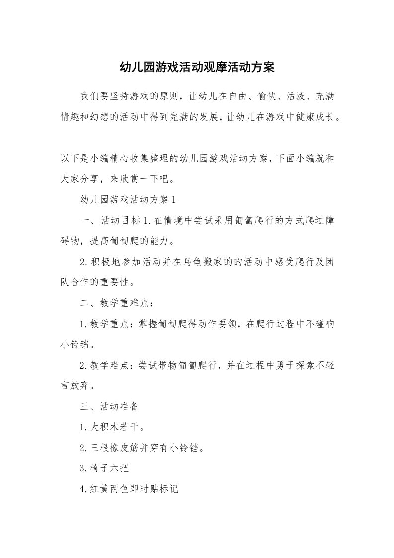 办公文秘_幼儿园游戏活动观摩活动方案