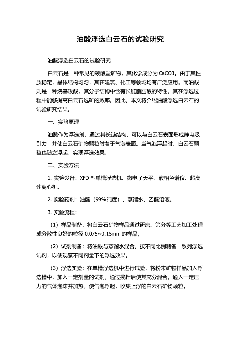 油酸浮选白云石的试验研究