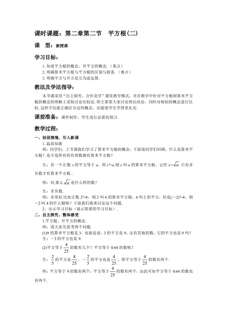 北师大版初中数学八年级上第二章第二节《平方根》教案