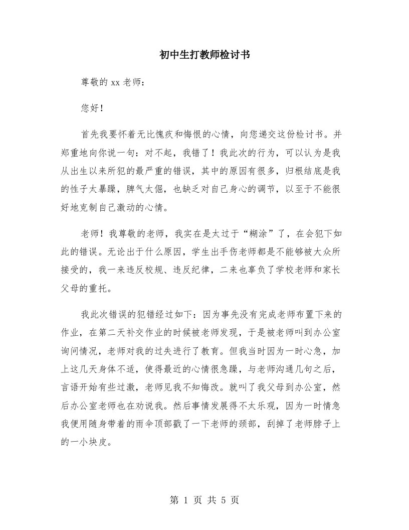 初中生打教师检讨书