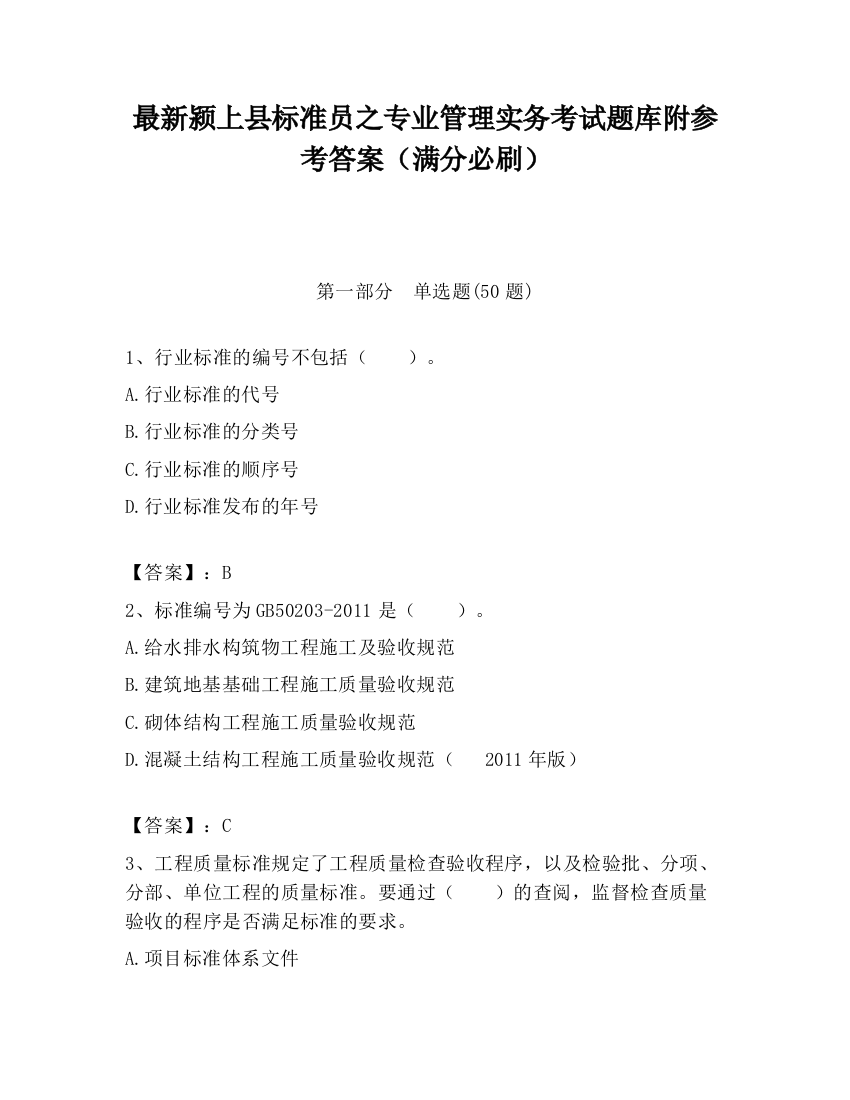 最新颍上县标准员之专业管理实务考试题库附参考答案（满分必刷）