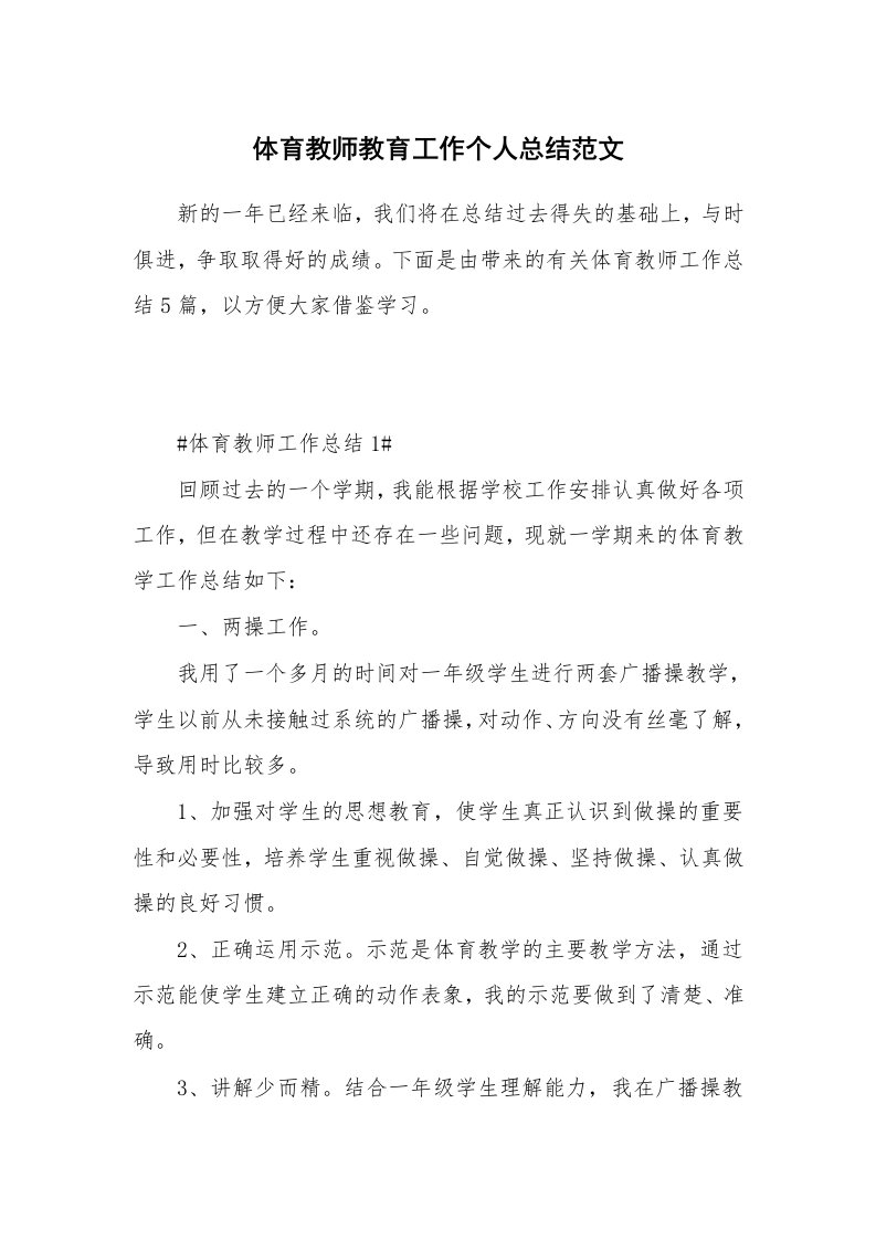 工作心得_体育教师教育工作个人总结范文