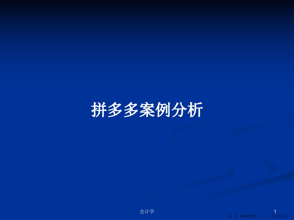 拼多多案例分析学习教案