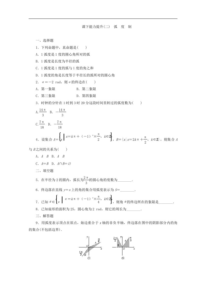 高中数学必修四习题课下能力提升二弧度制含答案