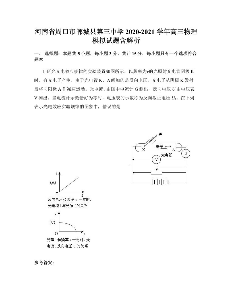 河南省周口市郸城县第三中学2020-2021学年高三物理模拟试题含解析