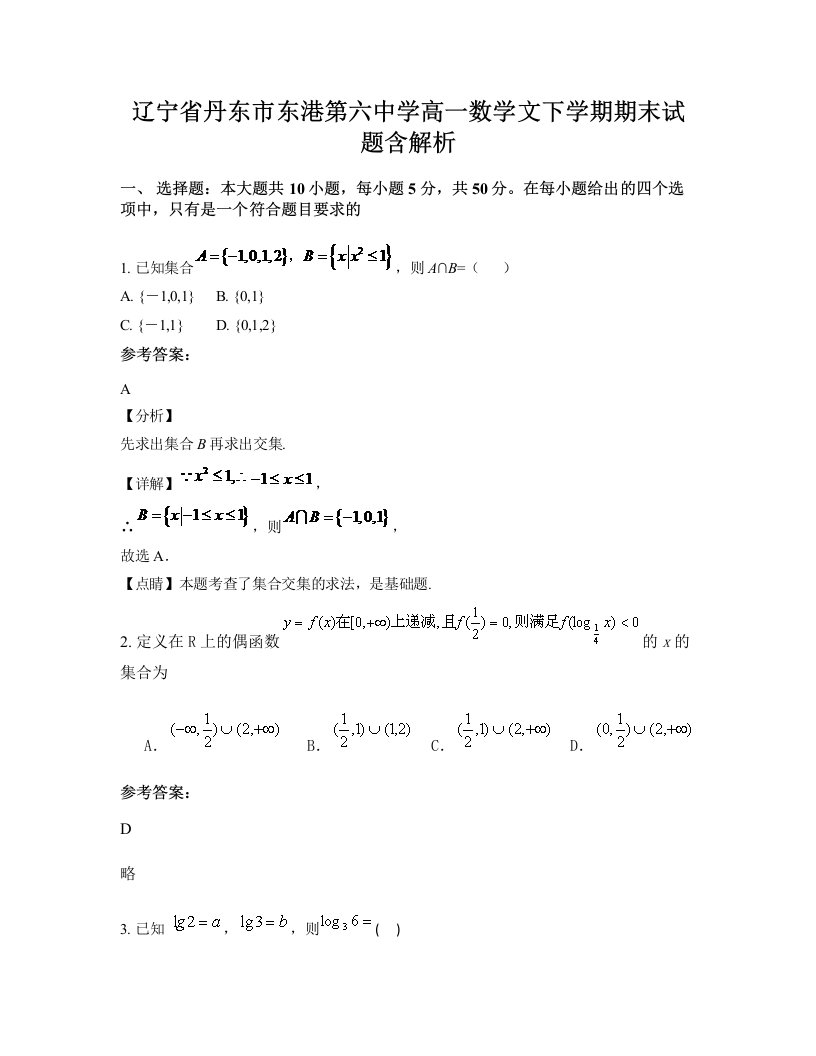 辽宁省丹东市东港第六中学高一数学文下学期期末试题含解析