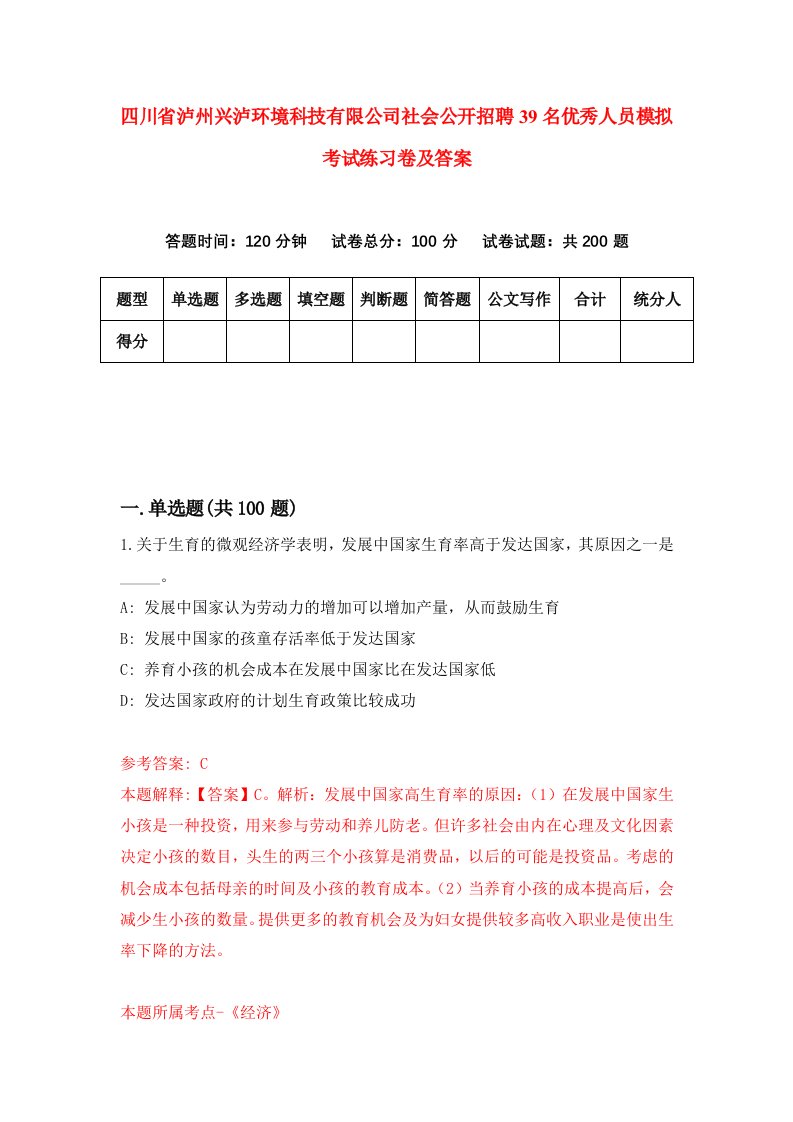 四川省泸州兴泸环境科技有限公司社会公开招聘39名优秀人员模拟考试练习卷及答案第7版